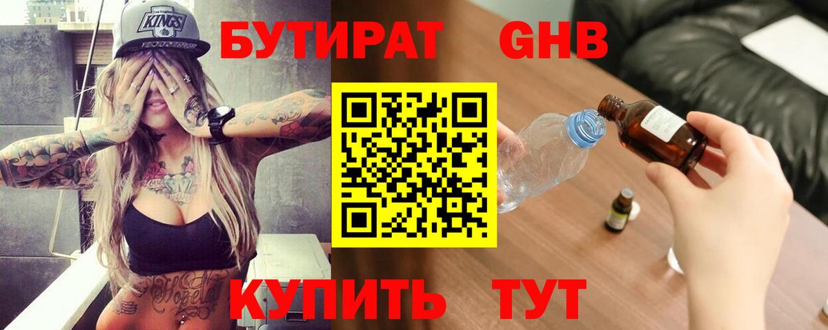 Бутират жидкий экстази Магнитогорск